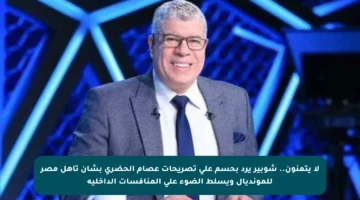 لا يتمنون.. شوبير يرد بحسم على تصريحات عصام الحضري بشأن تأهل مصر للمونديال ويسلط الضوء على المنافسات الداخلية